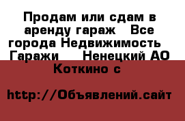 Продам или сдам в аренду гараж - Все города Недвижимость » Гаражи   . Ненецкий АО,Коткино с.